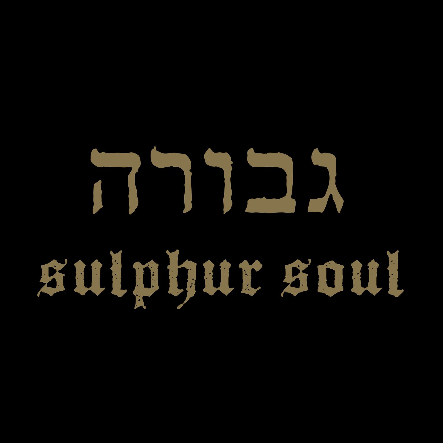 GEVURAH “Sulphur Soul” Out Now